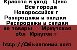 Красота и уход › Цена ­ 50 - Все города, Новороссийск г. Распродажи и скидки » Распродажи и скидки на товары   . Иркутская обл.,Иркутск г.